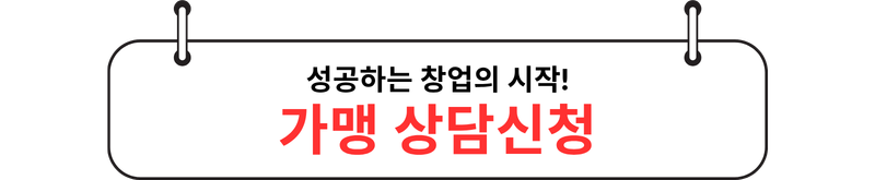 가맹상담신청