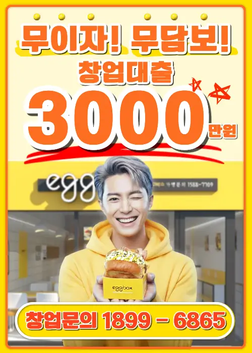 무이자 무담보 창업대출 3000만원 팝업