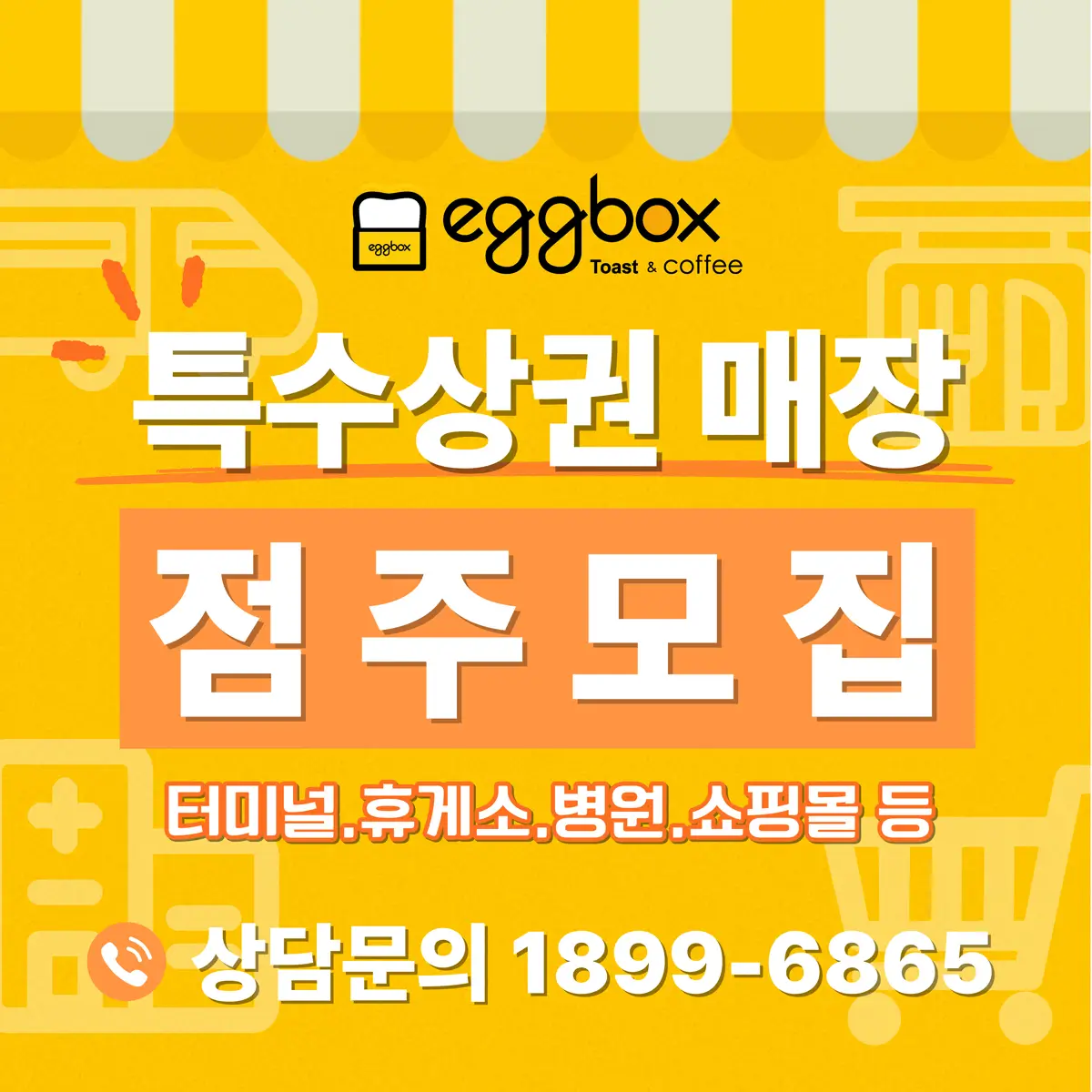 에그박스 특수상권 매장 점주 모집 팝업